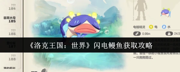闪电鳗鱼获取攻略