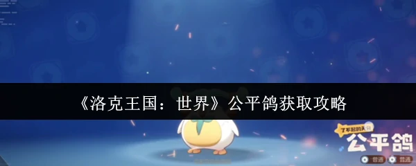 公平鸽获取攻略
