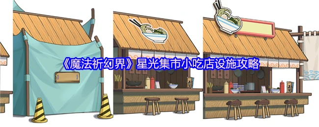 星光集市小吃店设施攻略