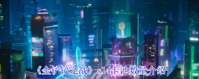 s14卡池数量介绍
