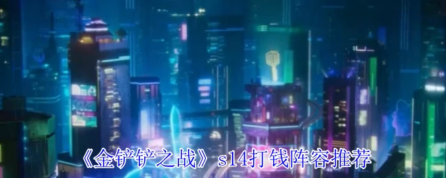 s14打钱阵容推荐