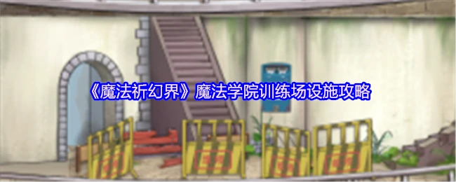 魔法学院训练场设施攻略