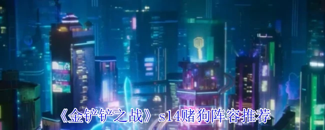 s14赌狗阵容推荐