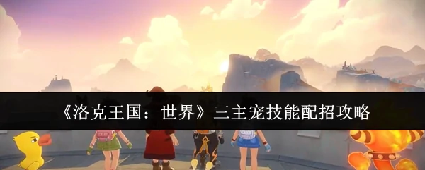 三主宠技能配招攻略