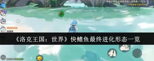 快鳍鱼最终进化形态一览