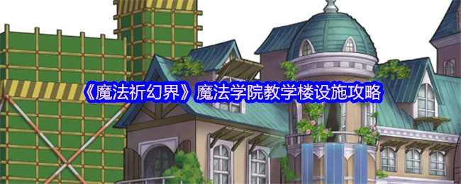 魔法学院教学楼设施攻略