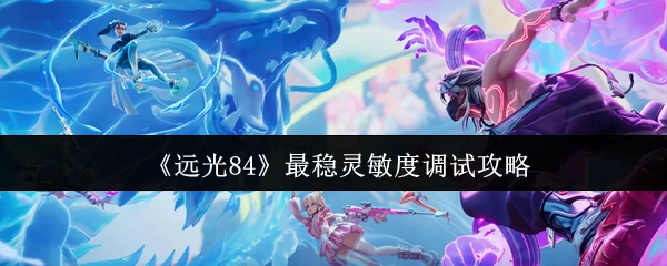 最稳灵敏度调试攻略