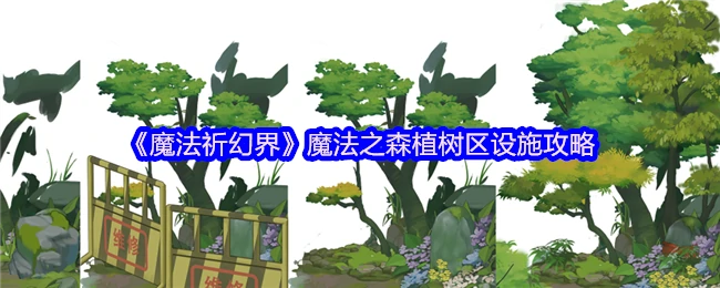魔法之森植树区设施攻略