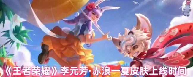 李元芳·赤浪一夏皮肤上线时间