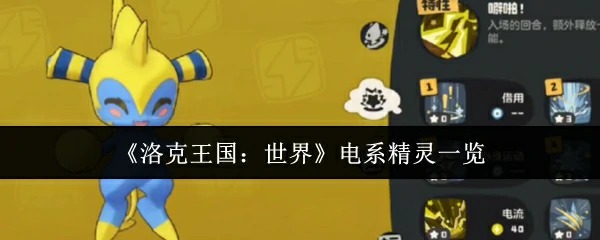 电系精灵一览