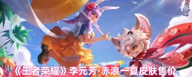 李元芳·赤浪一夏皮肤售价