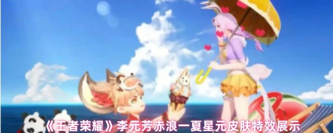李元芳赤浪一夏星元皮肤特效展示