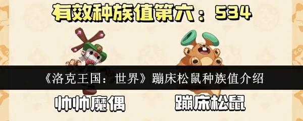 蹦床松鼠种族值介绍