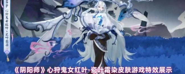 心狩鬼女红叶·瓷叶霜染皮肤游戏特效展示