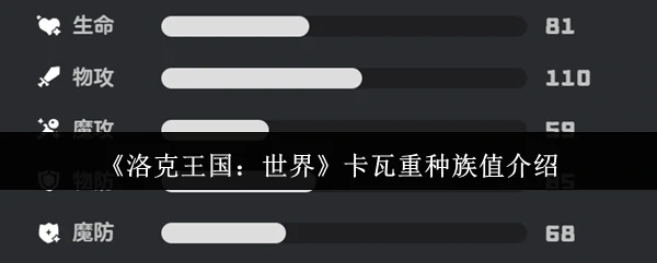 卡瓦重种族值介绍