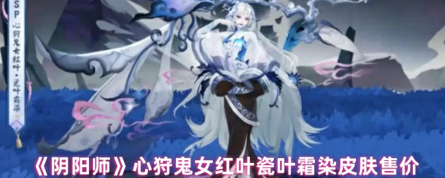 心狩鬼女红叶瓷叶霜染皮肤售价