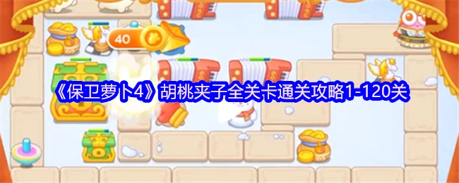 全关卡通关攻略