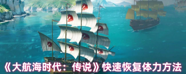 快速恢复体力方法