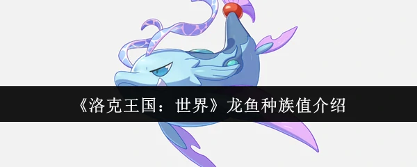 龙鱼种族值介绍