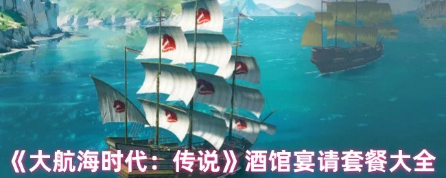酒馆宴请套餐大全
