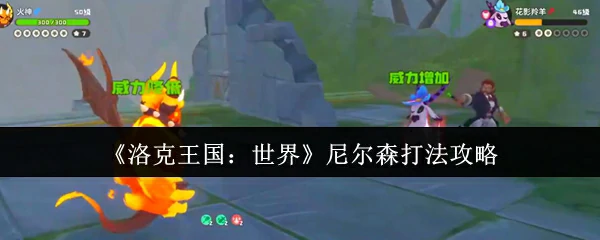 尼尔森打法攻略