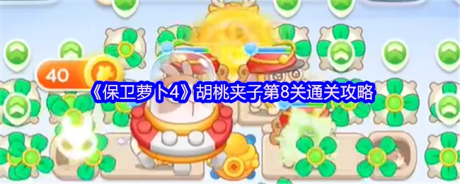 第8关