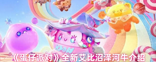 全新艾比沼泽河牛介绍