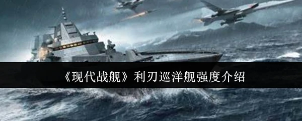 利刃巡洋舰强度介绍