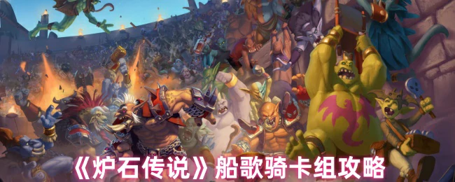 船歌骑卡组攻略