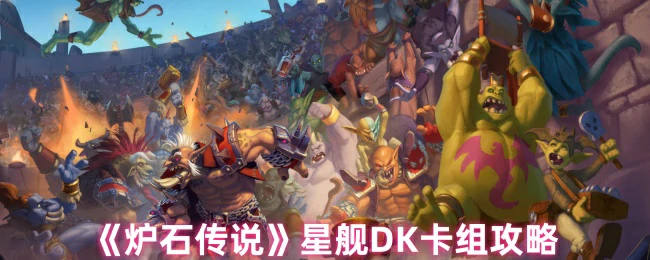 星舰DK卡组攻略