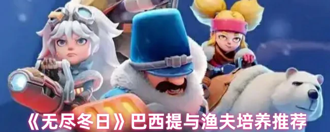巴西提与渔夫培养推荐