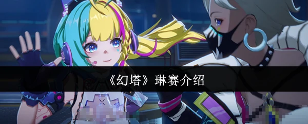 琳赛介绍