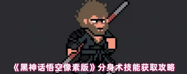 分身术技能获取攻略
