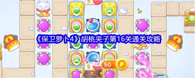 第16关