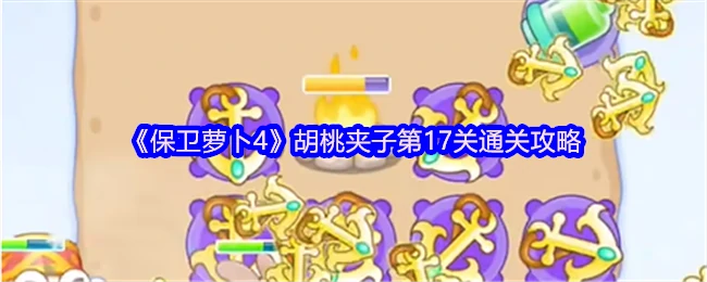 第17关