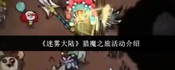 猎魔之旅活动介绍