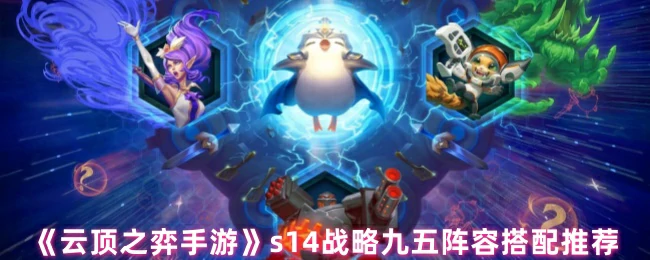 s14战略九五阵容搭配推荐