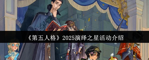 2025演绎之星活动介绍