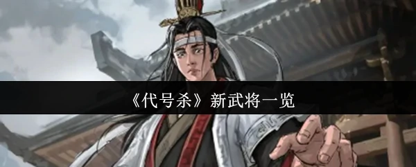 新武将一览