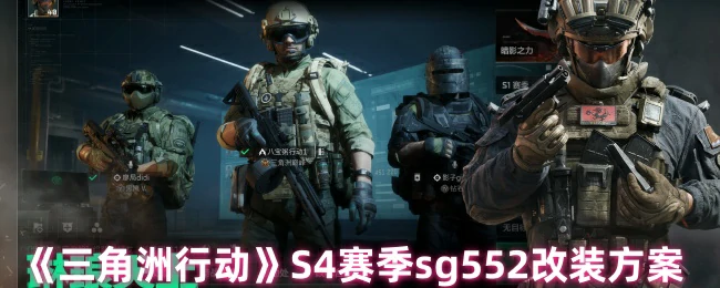 S4赛季sg552改装方案