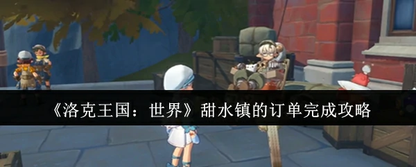 甜水镇的订单完成攻略