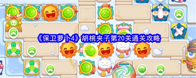 第20关