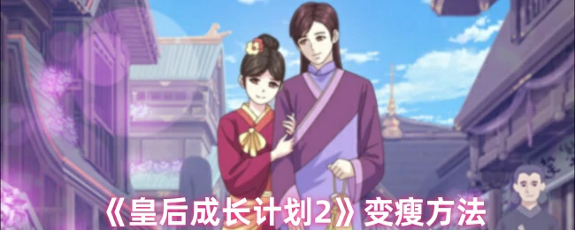 变瘦方法