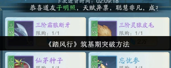 筑基期突破方法