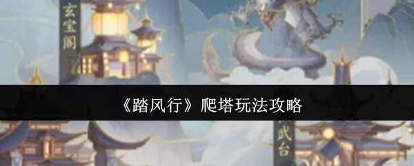 爬塔玩法攻略