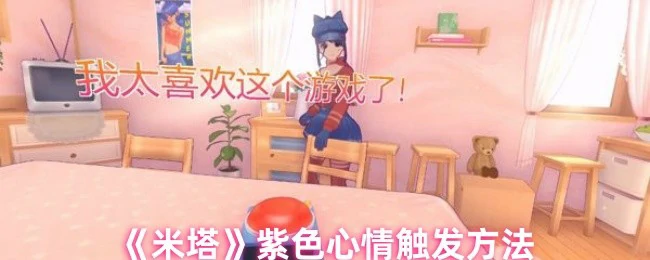 紫色心情触发方法