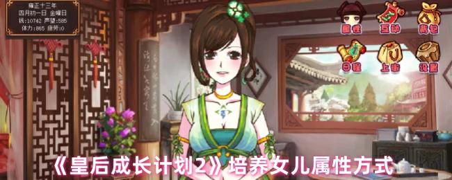 培养女儿属性方式