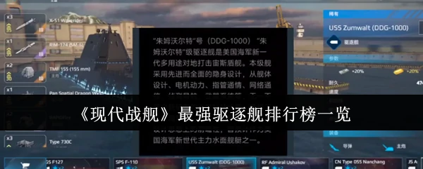 最强驱逐舰排行榜一览
