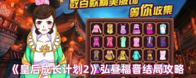 弘昼福晋结局攻略