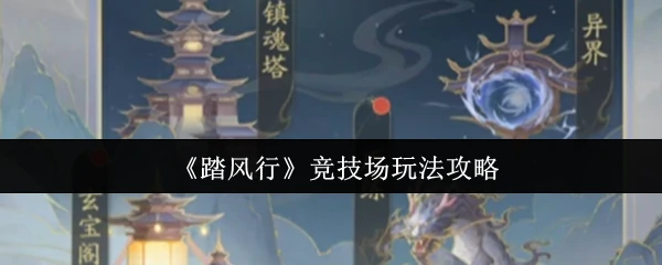 竞技场玩法攻略